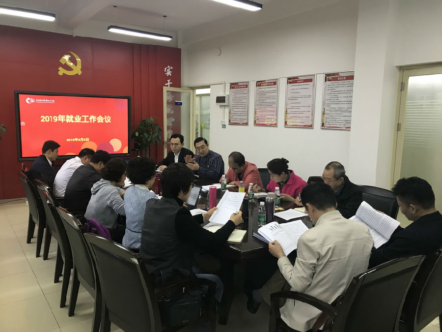 2019年就业工作会议.jpg